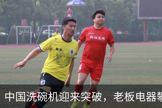 中国洗碗机迎来突破，老板电器攀登世界纪录巅峰