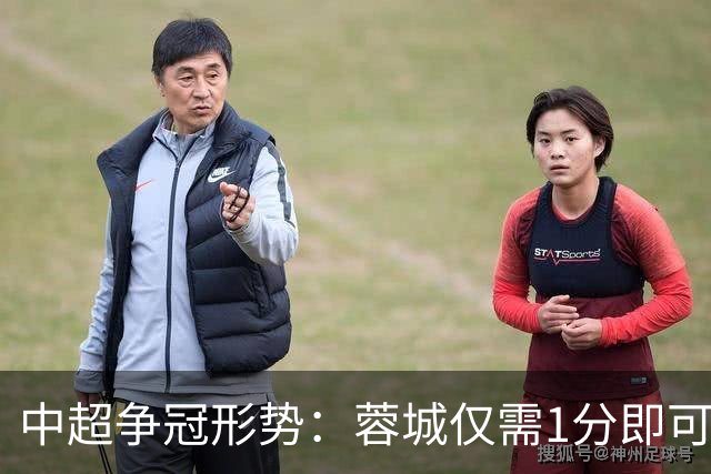 中超争冠形势：蓉城仅需1分即可锁定冠军，英博全胜仍有挑战