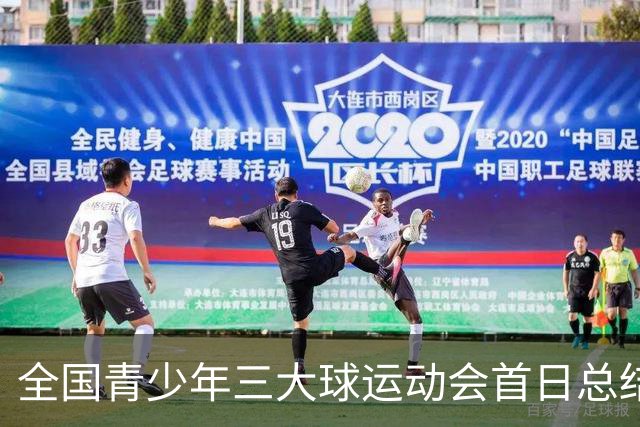 全国青少年三大球运动会首日总结：分差历程引人瞩目