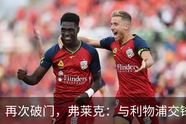 再次破门，弗莱克：与利物浦交锋总能激发我的得分潜力