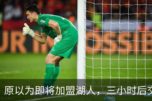 原以为即将加盟湖人，三小时后交易泡汤