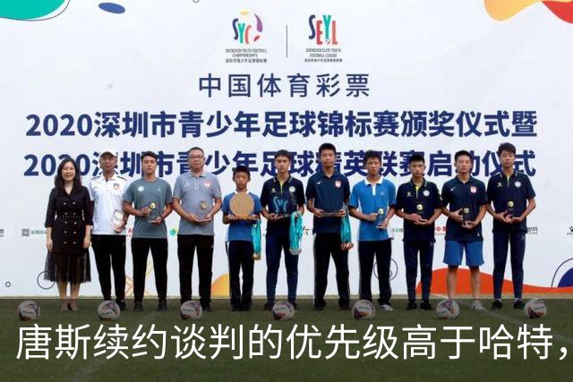 唐斯续约谈判的优先级高于哈特，尼克斯面临挑战