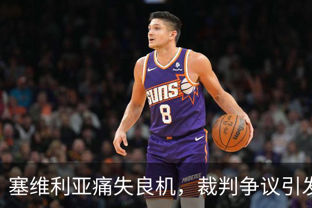 塞维利亚痛失良机，裁判争议引发不满
