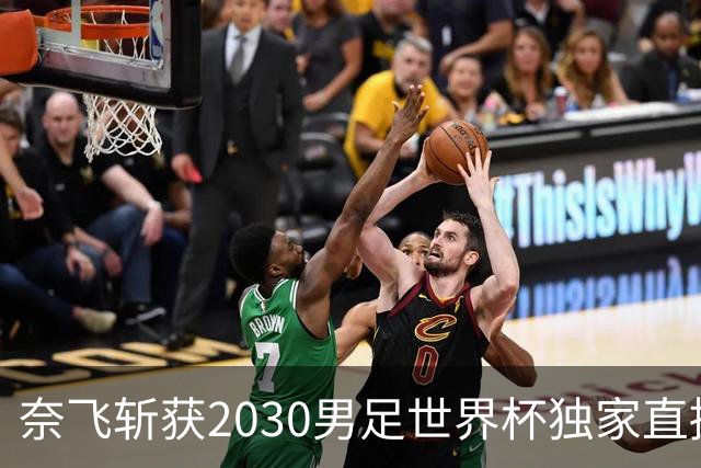 奈飞斩获2030男足世界杯独家直播权 覆盖所有104场比赛