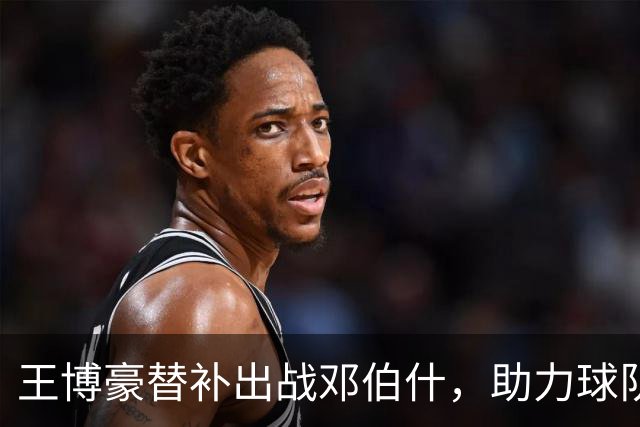 王博豪替补出战邓伯什，助力球队1-0小胜阿尔克马尔U21