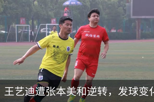 王艺迪遭张本美和逆转，发球变化与节奏被打乱