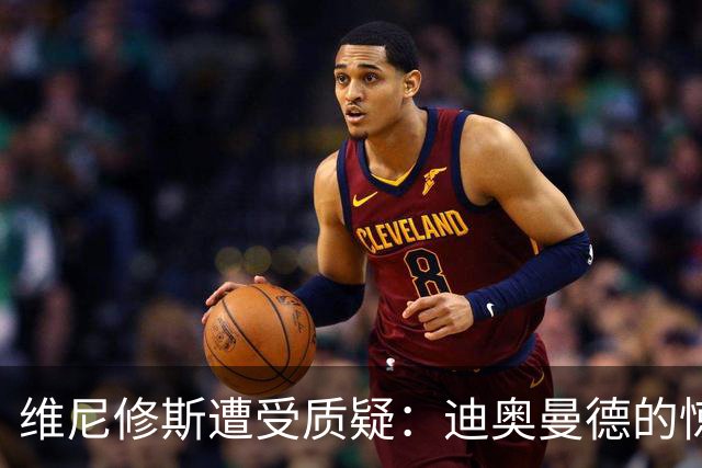 维尼修斯遭受质疑：迪奥曼德的惊艳表现助皇马大胜塞维利亚